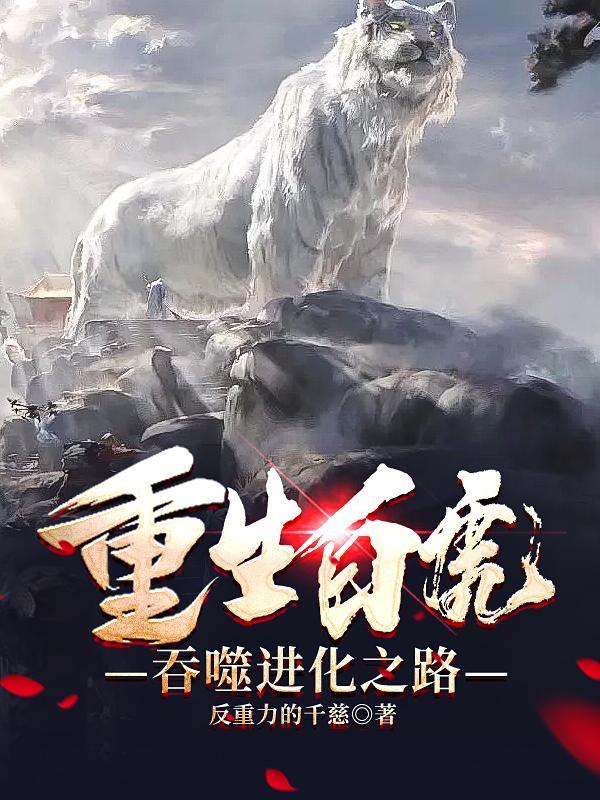 重生吞噬进化主角是一条龙