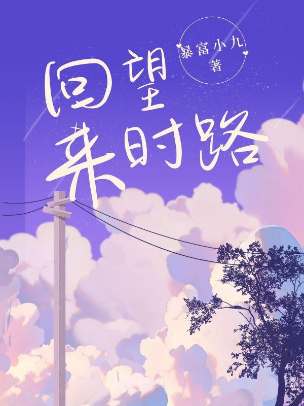 回望来时路完整版