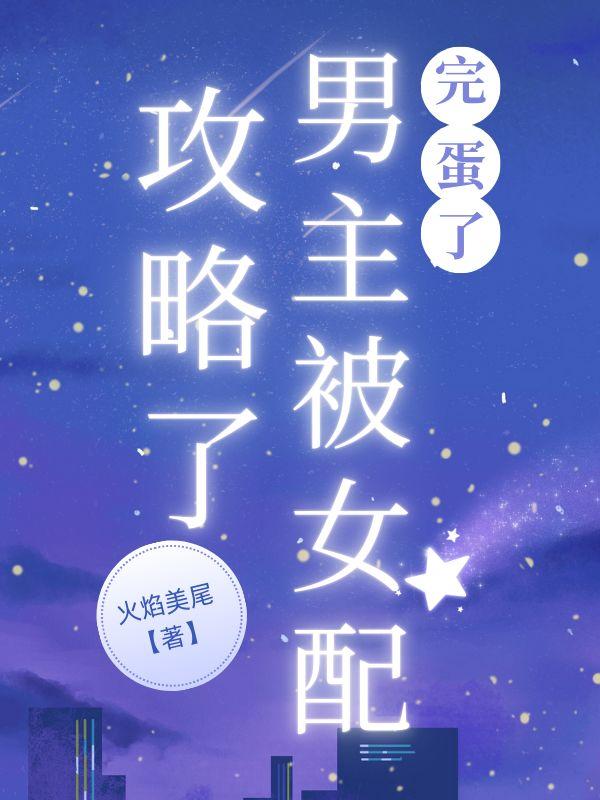 男主攻略女配文