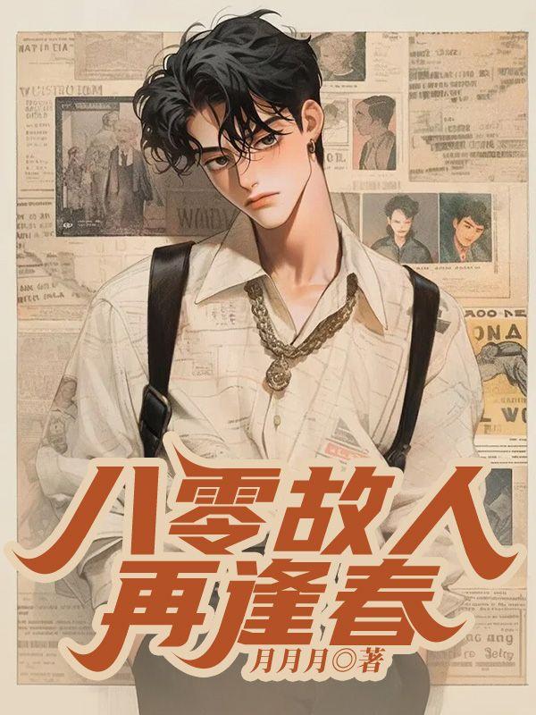 八零故人再逢春罗秀娟沈春生
