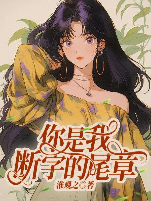 你是我断字的尾章是什么歌