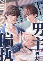重生为偏执男主前妻 百度