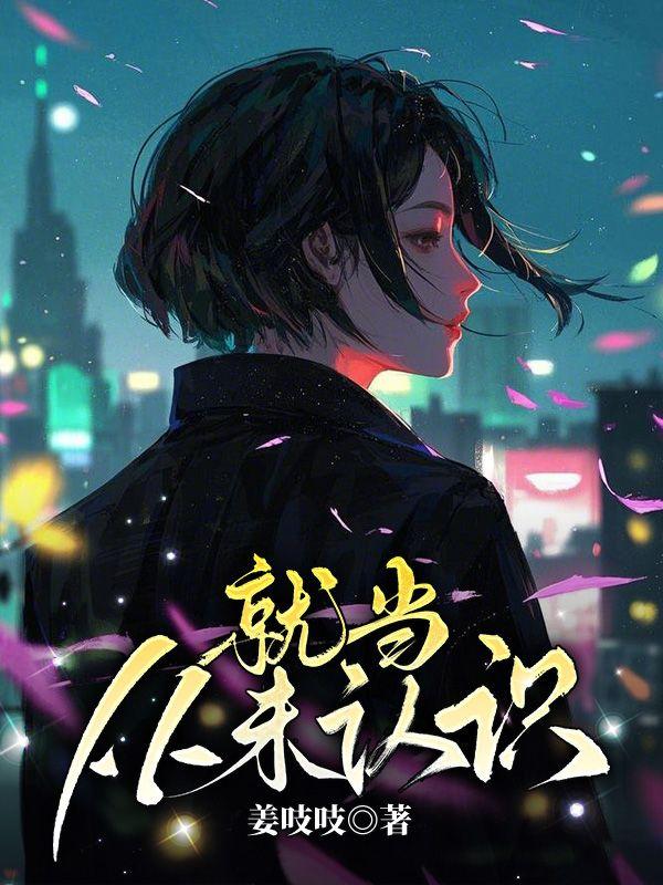就当从未认识你