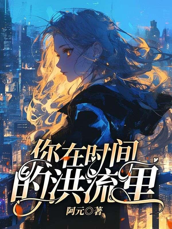 我们在时间的洪流中