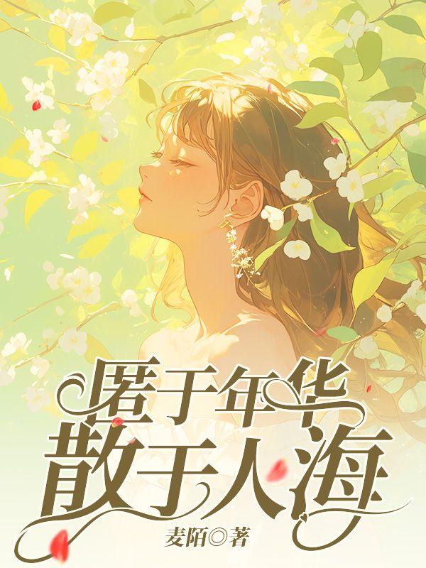 匿于年华的意思