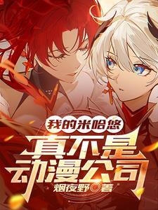 米哈游是谁