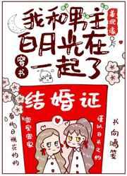 我和男主白月光在一起了[穿书
