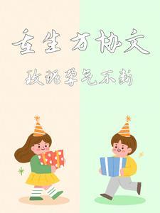 方协文重生追回玫瑰