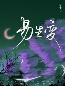 易生变动是好是坏 易生变动是好是坏