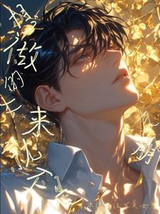 想做的从来不是朋友