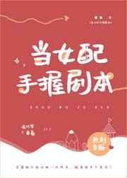 当女配手握剧本作者热到昏厥