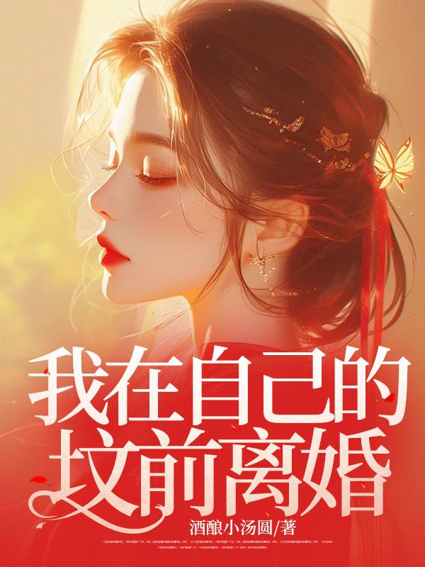 我在坟墓外面你在里面