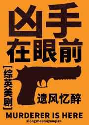 综英美剧凶手在眼前晋江