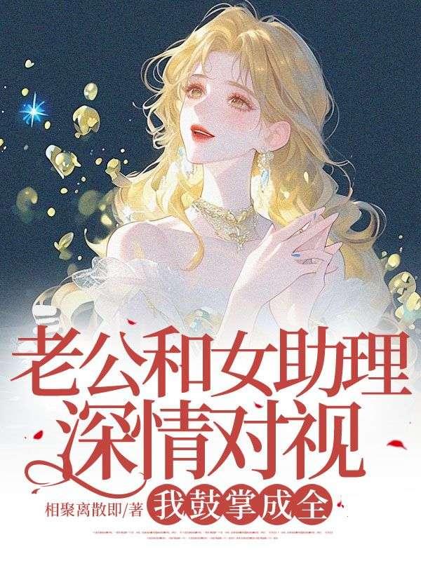 老公和女领导真是为了工作吗