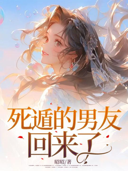 死遁的丈夫落在我手里(重生)免费阅读