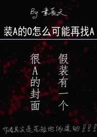 装A的O怎么可能再找a全文免费阅读