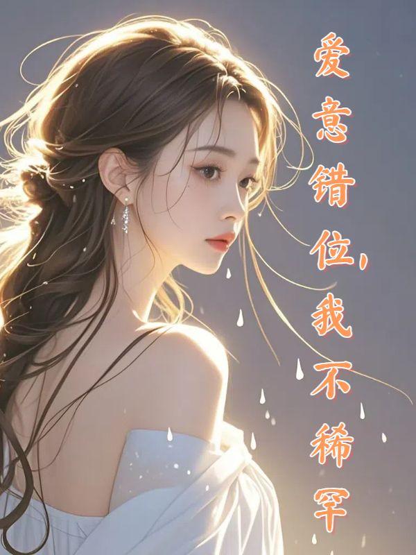 爱意错位我不稀罕