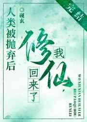 人类被抛弃后我修仙回来了晋江