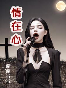 前妻抓我走鼎鼎当当