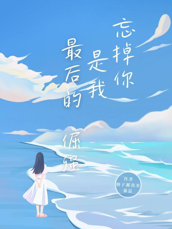 我忘掉你的所有
