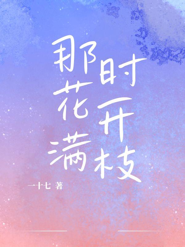 那时花开鲜花