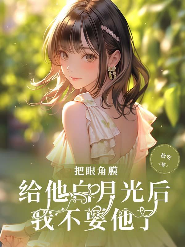 她的眼角膜给了他的白月光