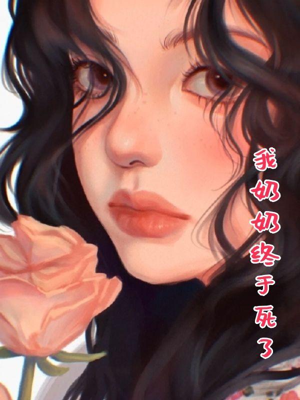 我奶奶走了