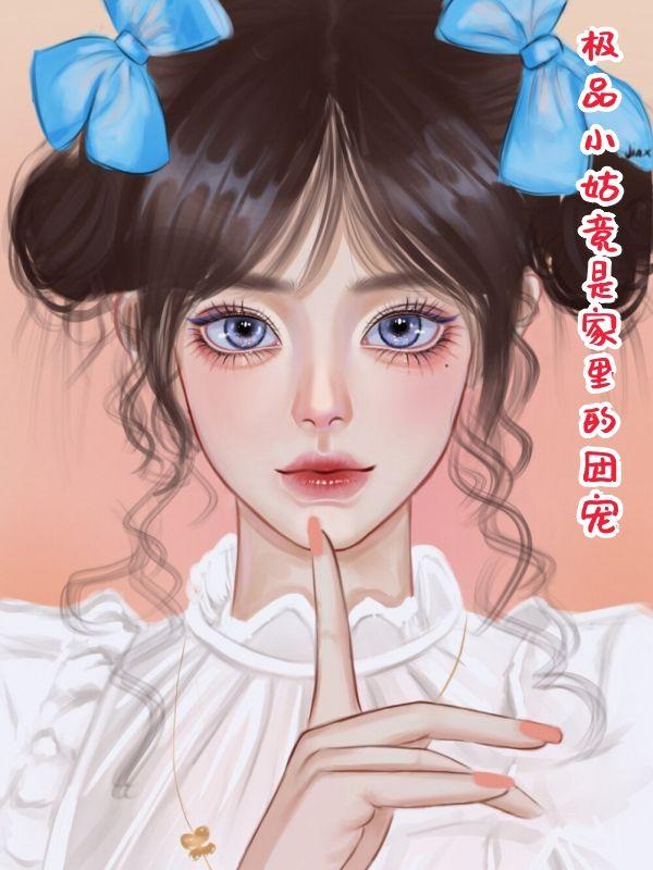 极品小姑穿六零(穿书)格格党