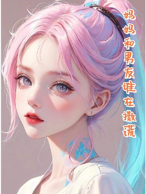 妈妈和男朋友吵架该管吗