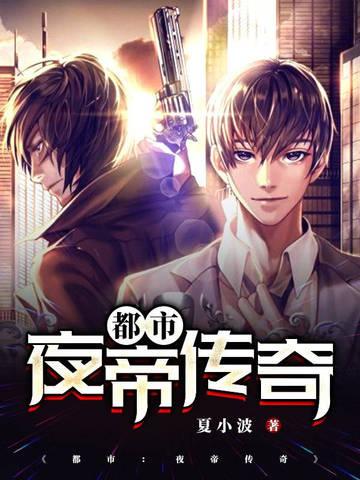 第一章夜帝