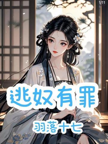 逃奴的山间生活无弹窗版