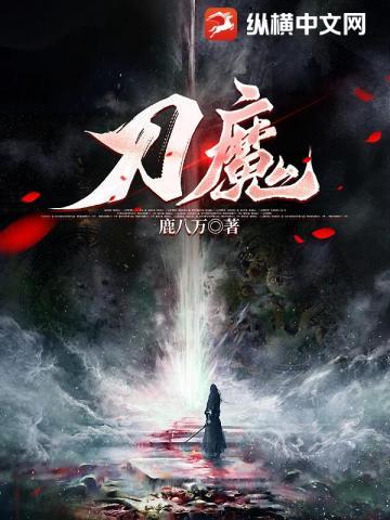 刀魔姜枫断魂诀