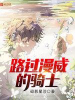 路过漫威的骑士官方阅读