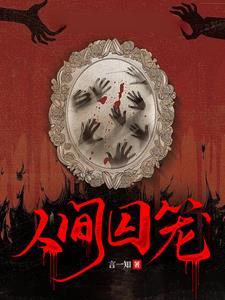 人间囚笼言一知是亲生的吗