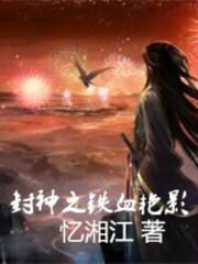 封神之铁血国术