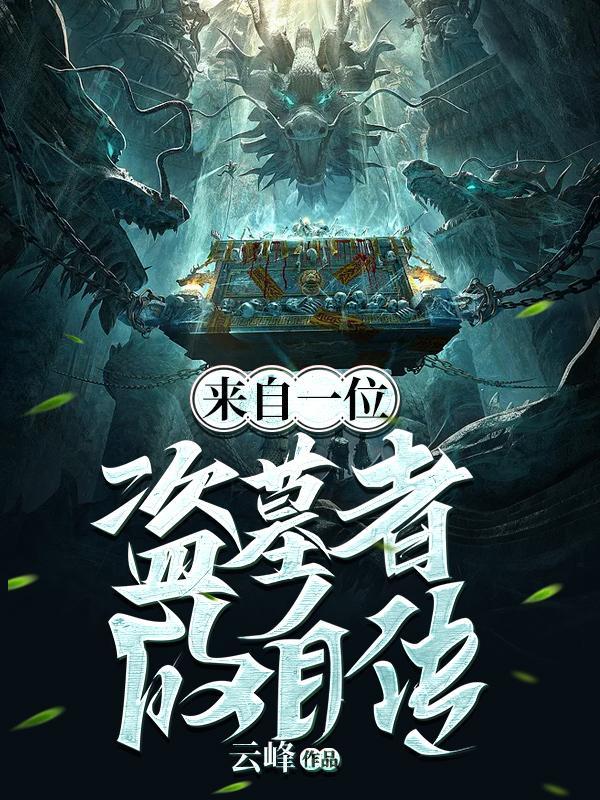 来自一位盗墓者的自传(北派盗墓笔记)