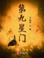 第九星门男主几个女人
