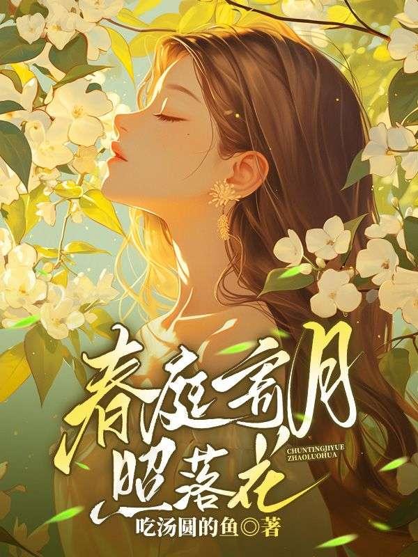 春庭月全文阅读