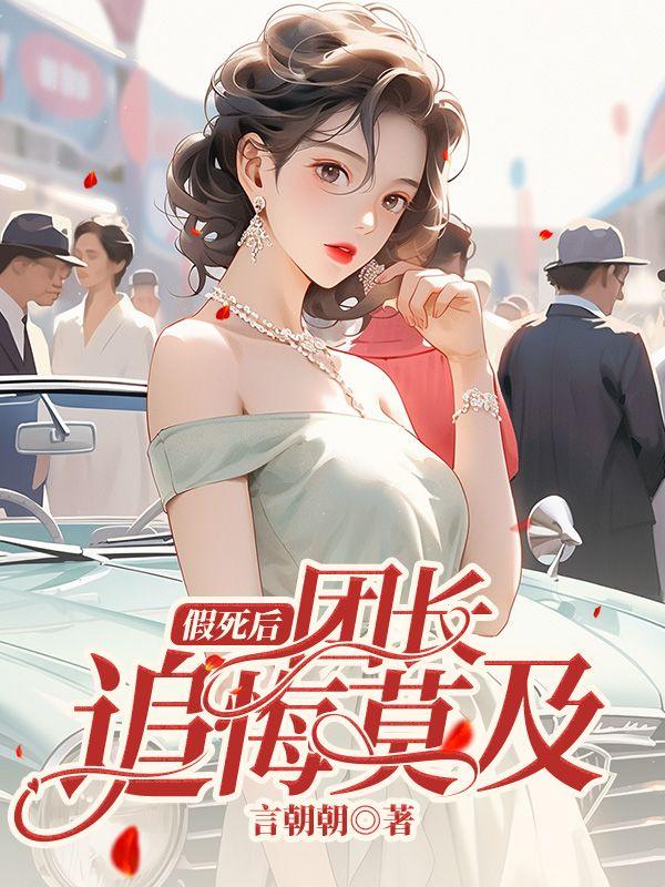 假死后前夫追悔莫及
