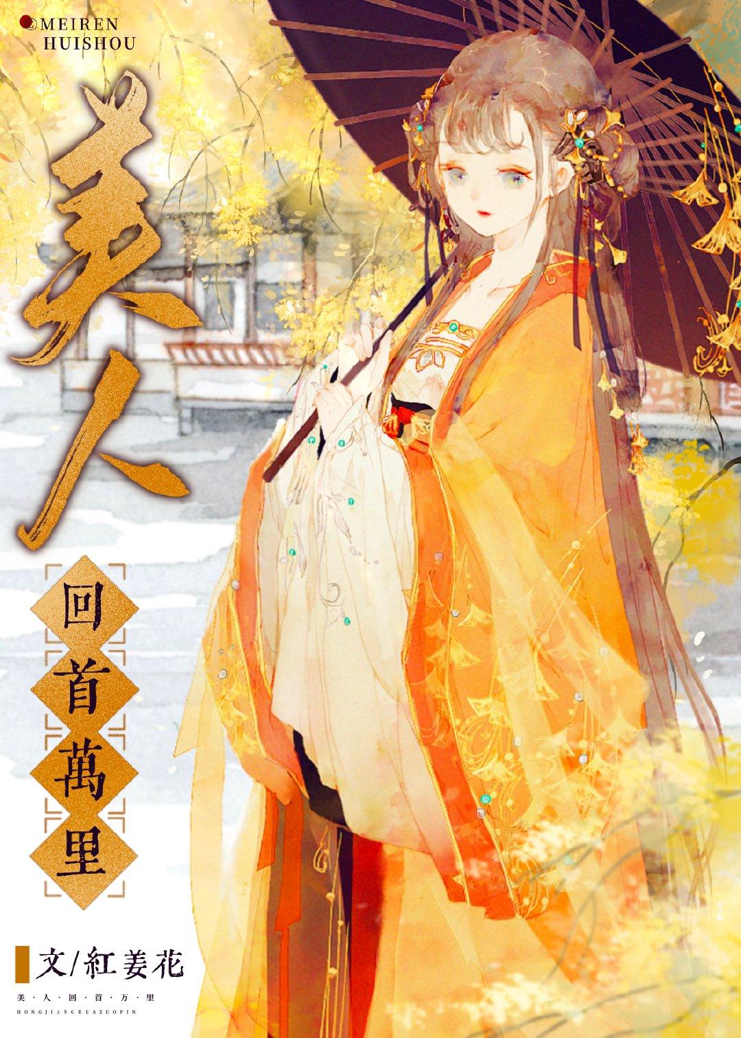 美人回首万里全文