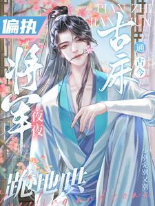 给将军冲喜以后免费阅读