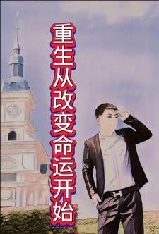 重生改变人生