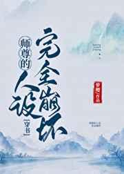 师尊的人设完全崩坏(穿书)讲了什么