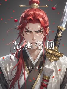 九幽 byhercules