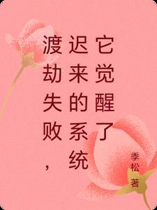 渡劫失败都怪你免费阅读