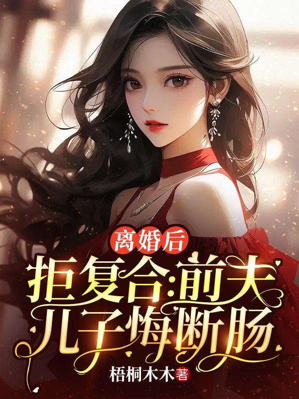 离婚后拒复合前夫儿子悔断肠 梧桐木木