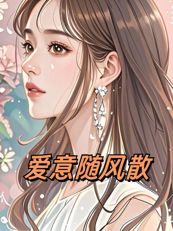 爱意随风散云霄短剧