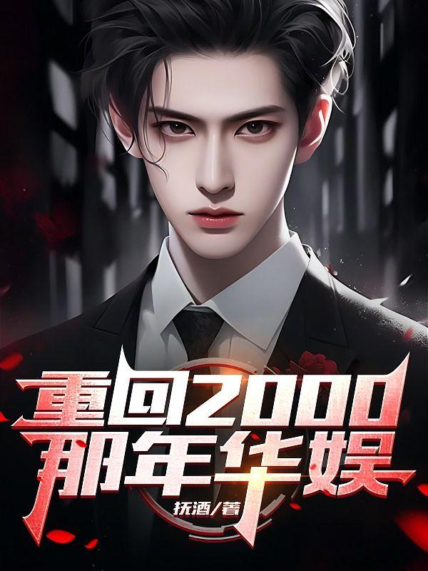 那年华娱 第63章