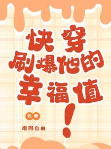 快穿刷爆病娇黑化值鱼百百