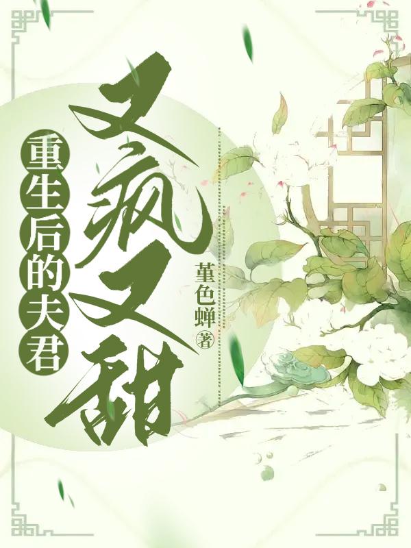 重生后的夫君又疯又甜讲什么